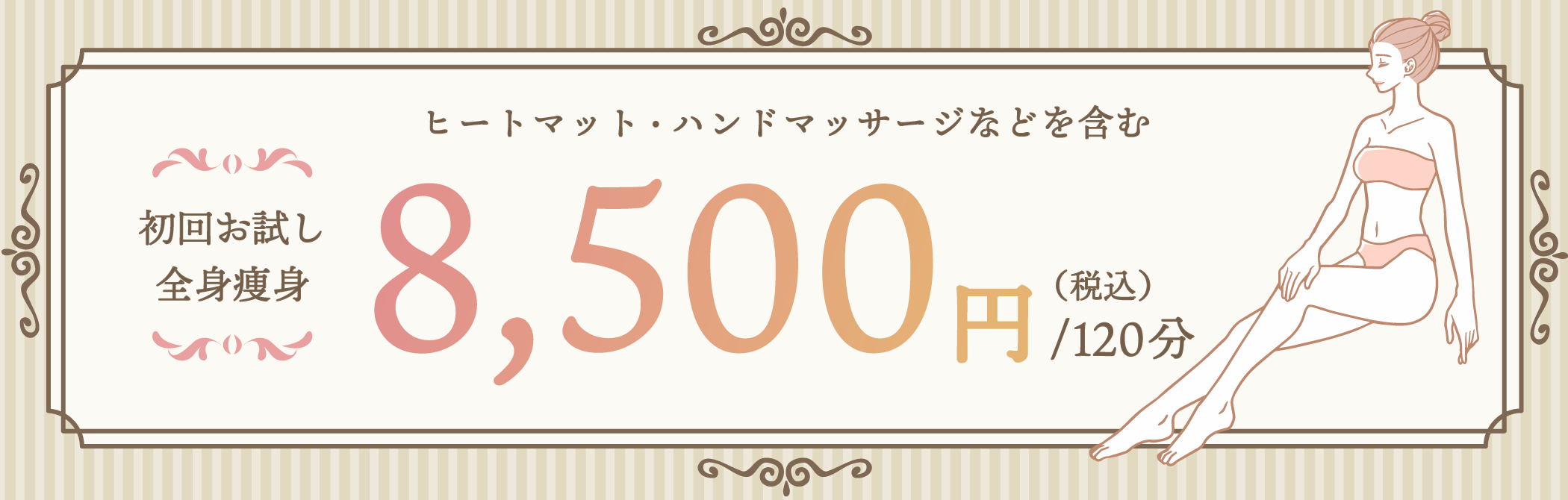 全身痩身お試し8500円