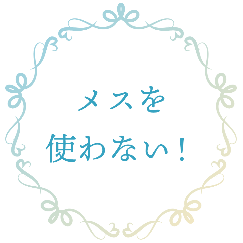 メスを使わない