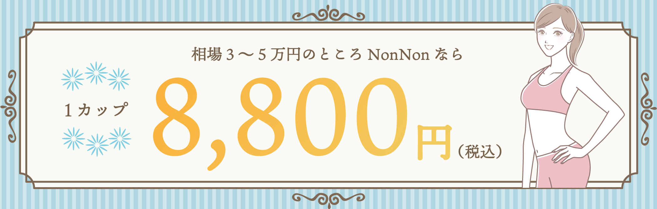 冷凍痩身1カップ8800円